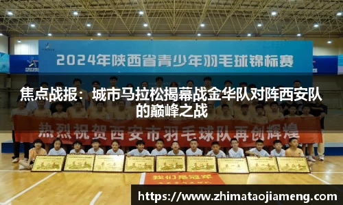 焦点战报：城市马拉松揭幕战金华队对阵西安队的巅峰之战
