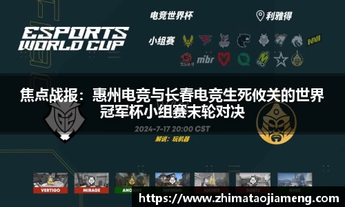 焦点战报：惠州电竞与长春电竞生死攸关的世界冠军杯小组赛末轮对决