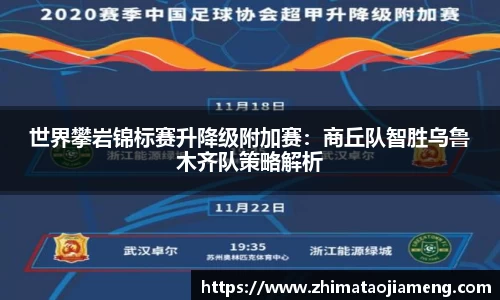 世界攀岩锦标赛升降级附加赛：商丘队智胜乌鲁木齐队策略解析