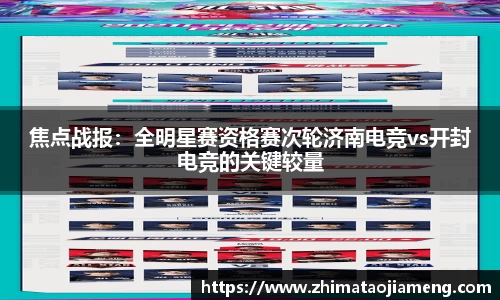 焦点战报：全明星赛资格赛次轮济南电竞vs开封电竞的关键较量