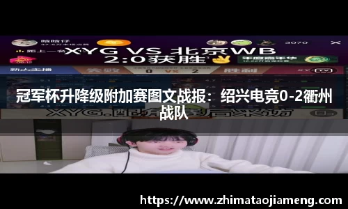 冠军杯升降级附加赛图文战报：绍兴电竞0-2衢州战队