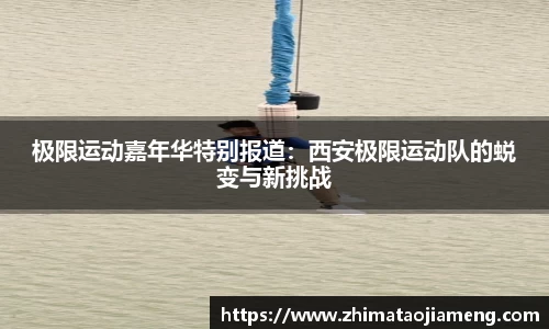 极限运动嘉年华特别报道：西安极限运动队的蜕变与新挑战