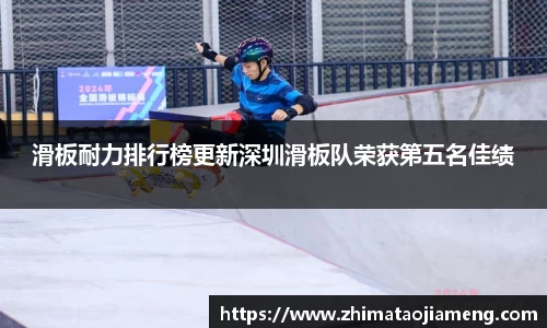 滑板耐力排行榜更新深圳滑板队荣获第五名佳绩