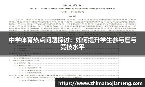 中学体育热点问题探讨：如何提升学生参与度与竞技水平