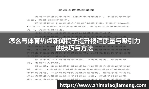 怎么写体育热点新闻稿子提升报道质量与吸引力的技巧与方法