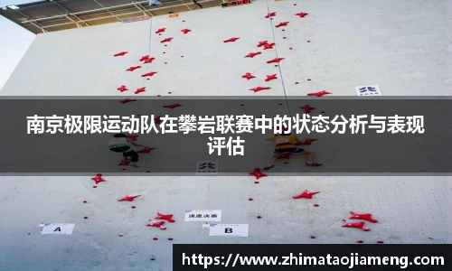南京极限运动队在攀岩联赛中的状态分析与表现评估