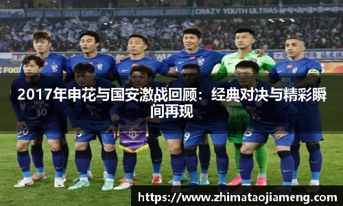 2017年申花与国安激战回顾：经典对决与精彩瞬间再现