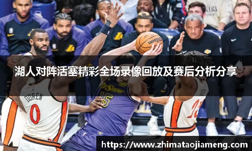 湖人对阵活塞精彩全场录像回放及赛后分析分享