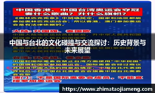 中国与台北的文化碰撞与交流探讨：历史背景与未来展望