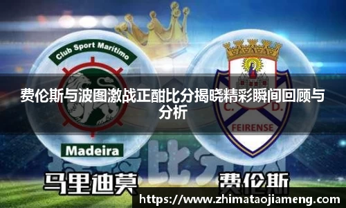 费伦斯与波图激战正酣比分揭晓精彩瞬间回顾与分析