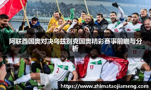 阿联酋国奥对决乌兹别克国奥精彩赛事前瞻与分析