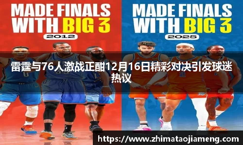 雷霆与76人激战正酣12月16日精彩对决引发球迷热议