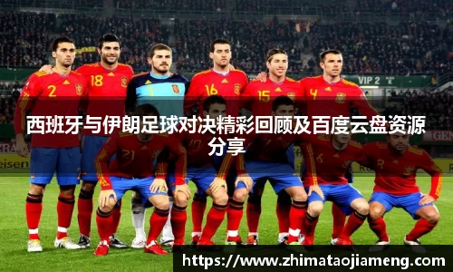 西班牙与伊朗足球对决精彩回顾及百度云盘资源分享