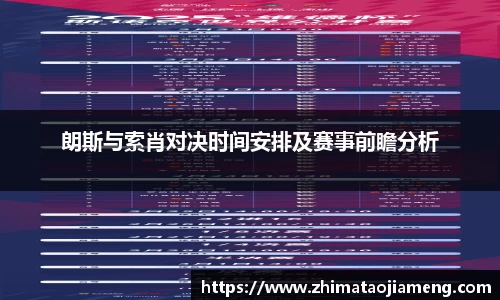 朗斯与索肖对决时间安排及赛事前瞻分析