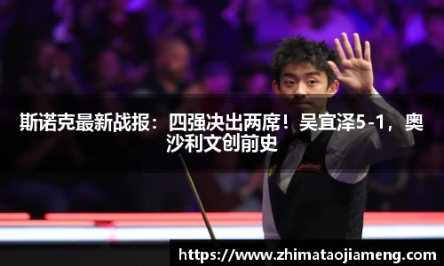 斯诺克最新战报：四强决出两席！吴宜泽5-1，奥沙利文创前史