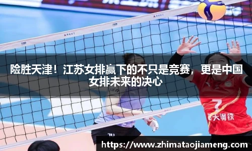 险胜天津！江苏女排赢下的不只是竞赛，更是中国女排未来的决心